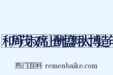 和周茂叔席上酬孟翱太博造句是什么意思的图片